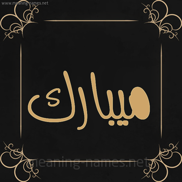 شكل 14 الإسم على خلفية سوداء واطار برواز ذهبي  صورة اسم ميبارك Mubarak