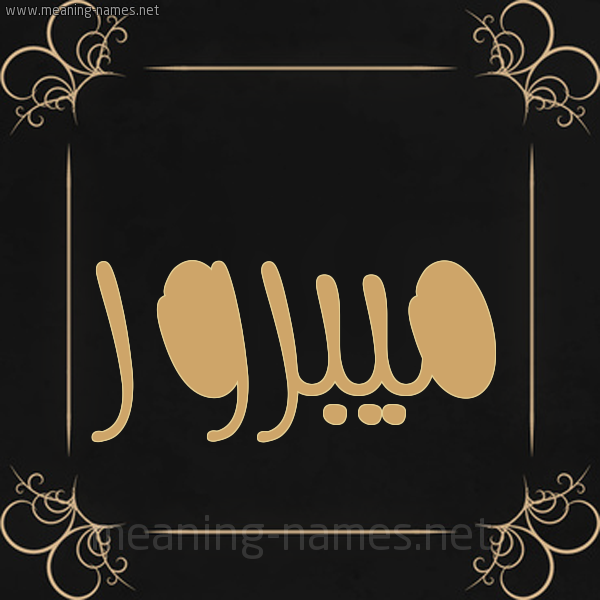 صورة اسم ميبرور Mabrour شكل 14 الإسم على خلفية سوداء واطار برواز ذهبي 