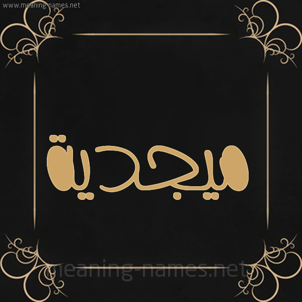 شكل 14 الإسم على خلفية سوداء واطار برواز ذهبي  صورة اسم ميجدية Majdeyyah