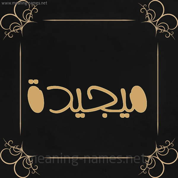شكل 14 الإسم على خلفية سوداء واطار برواز ذهبي  صورة اسم ميجيدة Majeedah