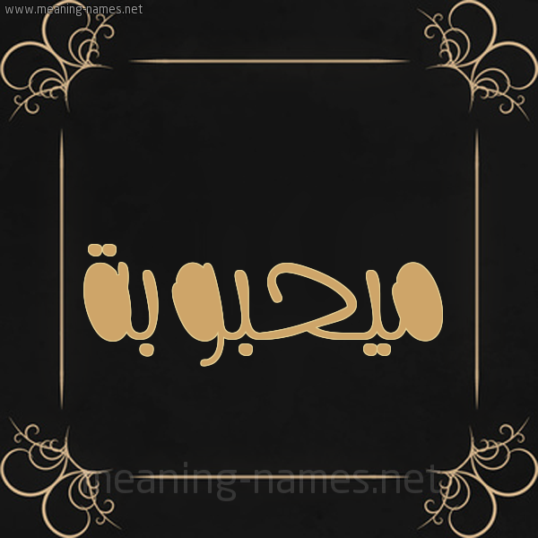 شكل 14 الإسم على خلفية سوداء واطار برواز ذهبي  صورة اسم ميحبوبة Mahbouba