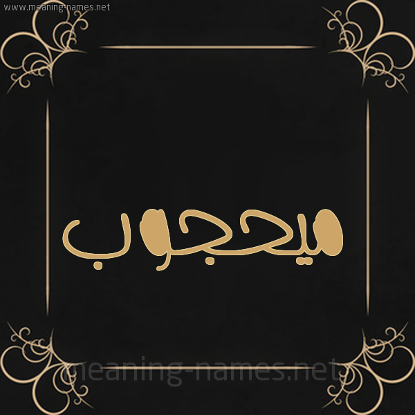 شكل 14 الإسم على خلفية سوداء واطار برواز ذهبي  صورة اسم ميحجوب Mahjoub