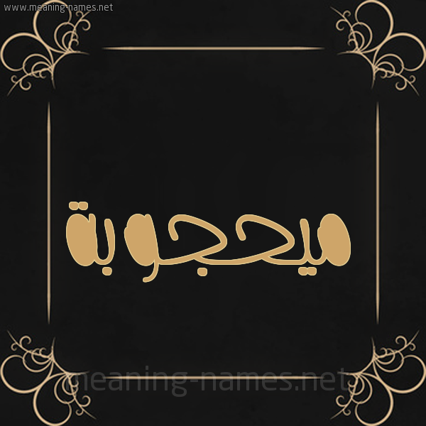 شكل 14 الإسم على خلفية سوداء واطار برواز ذهبي  صورة اسم ميحجوبة Mahjouba