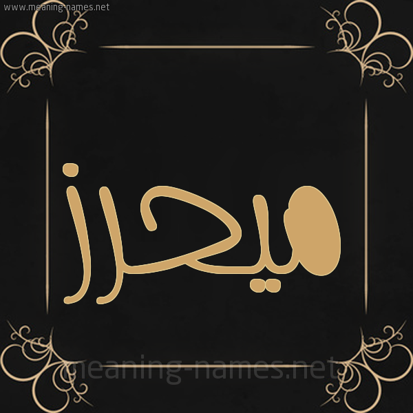 شكل 14 الإسم على خلفية سوداء واطار برواز ذهبي  صورة اسم ميحرز Mahrez