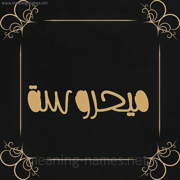 شكل 14 الإسم على خلفية سوداء واطار برواز ذهبي  صورة اسم ميحروسة Mahrousa