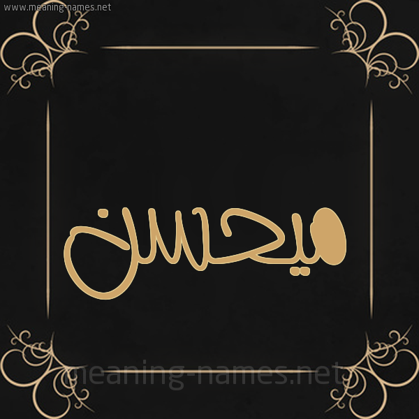 شكل 14 الإسم على خلفية سوداء واطار برواز ذهبي  صورة اسم ميحسن Mohsen