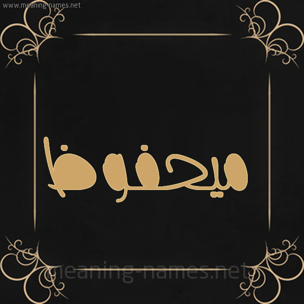 شكل 14 الإسم على خلفية سوداء واطار برواز ذهبي  صورة اسم ميحفوظ Mahfouz