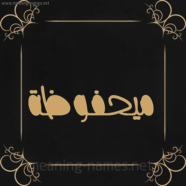 شكل 14 الإسم على خلفية سوداء واطار برواز ذهبي  صورة اسم ميحفوظة Mahfouza