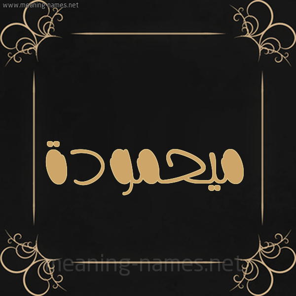 شكل 14 الإسم على خلفية سوداء واطار برواز ذهبي  صورة اسم ميحمودة Mahmoudah