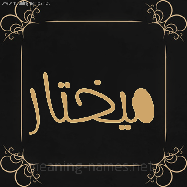 شكل 14 الإسم على خلفية سوداء واطار برواز ذهبي  صورة اسم ميختار Mukhtar