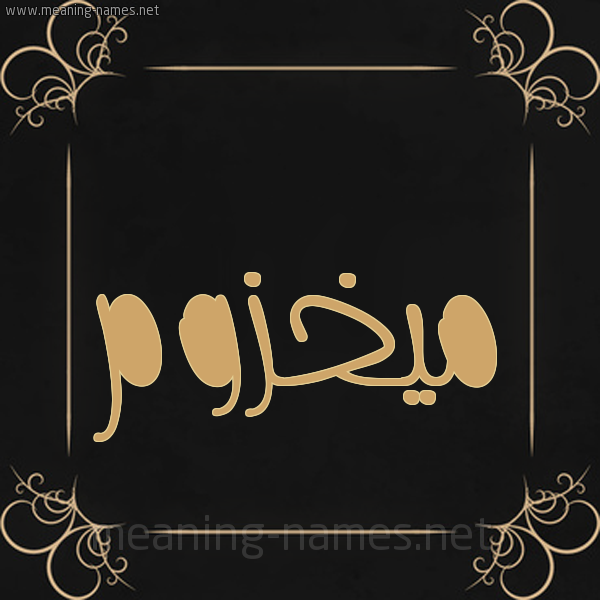 شكل 14 الإسم على خلفية سوداء واطار برواز ذهبي  صورة اسم ميخزوم Makhzoum