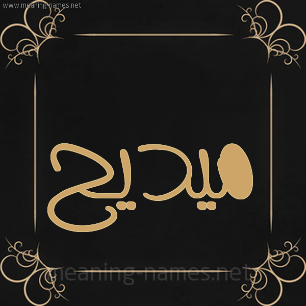 شكل 14 الإسم على خلفية سوداء واطار برواز ذهبي  صورة اسم ميديح Madih