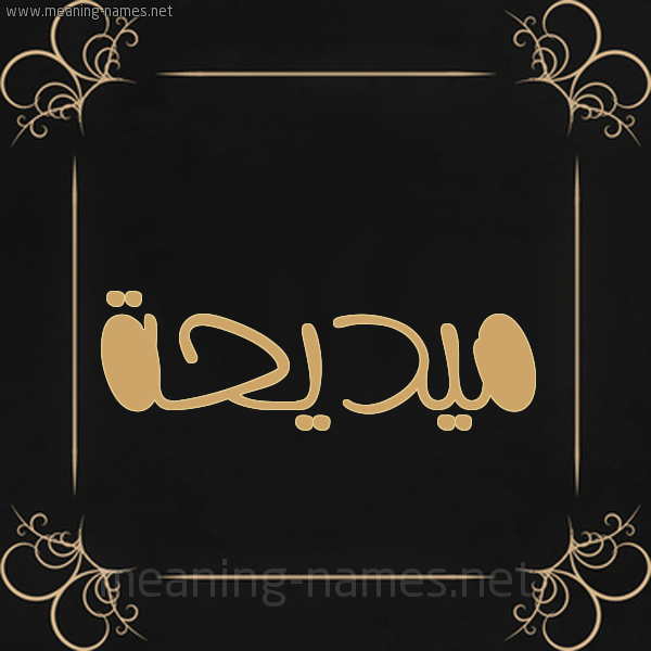 شكل 14 الإسم على خلفية سوداء واطار برواز ذهبي  صورة اسم ميديحة Madiha