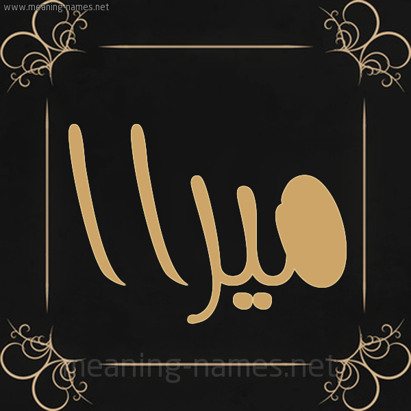 صورة اسم ميراا miraa شكل 14 الإسم على خلفية سوداء واطار برواز ذهبي 