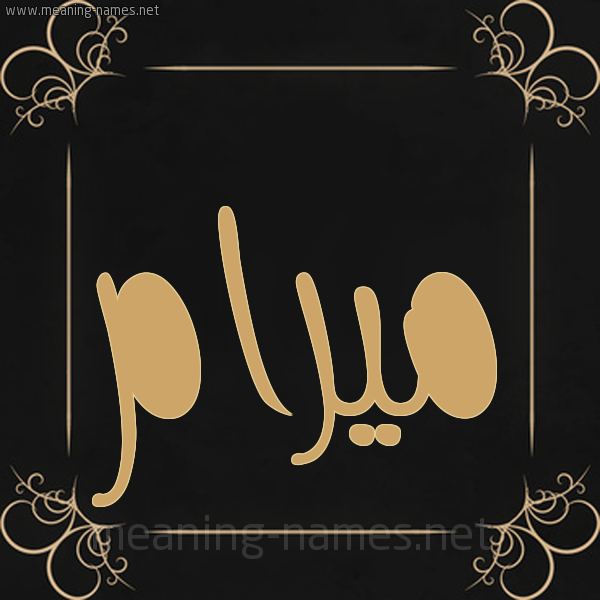 شكل 14 الإسم على خلفية سوداء واطار برواز ذهبي  صورة اسم ميرام meyram