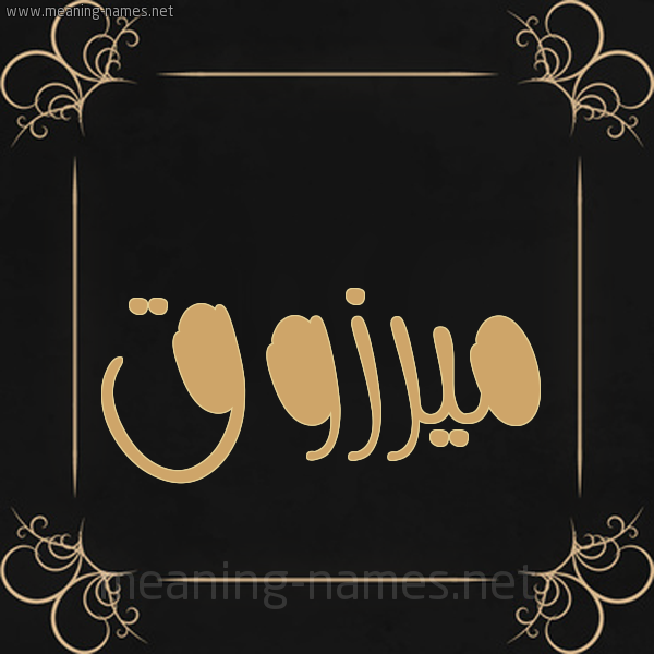 شكل 14 الإسم على خلفية سوداء واطار برواز ذهبي  صورة اسم ميرزوق Marzouk