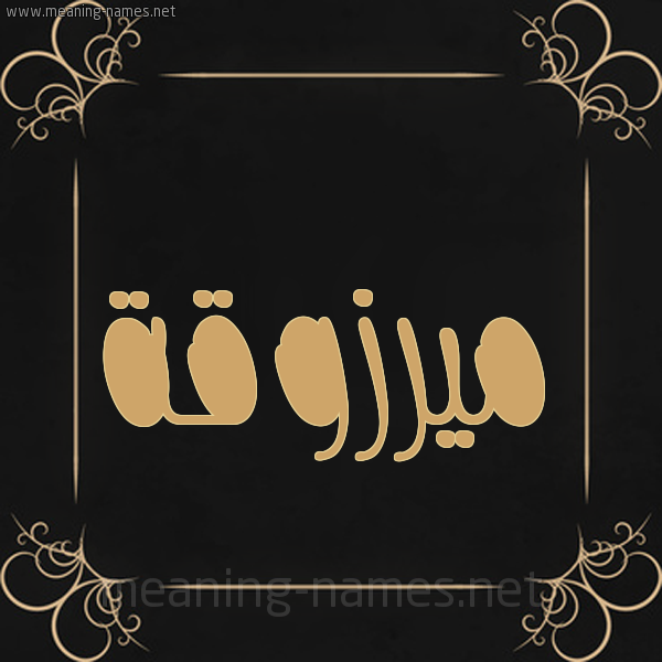 شكل 14 الإسم على خلفية سوداء واطار برواز ذهبي  صورة اسم ميرزوقة Merzouga