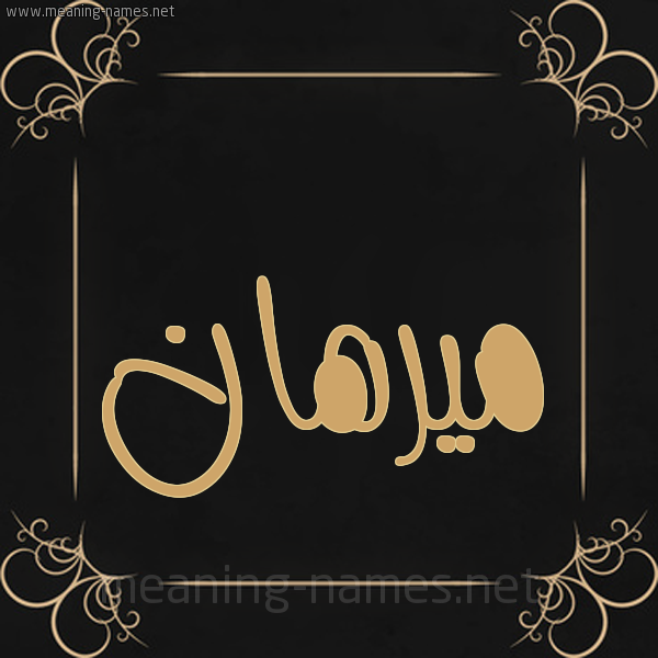 صورة اسم ميرهان mirhan شكل 14 الإسم على خلفية سوداء واطار برواز ذهبي 