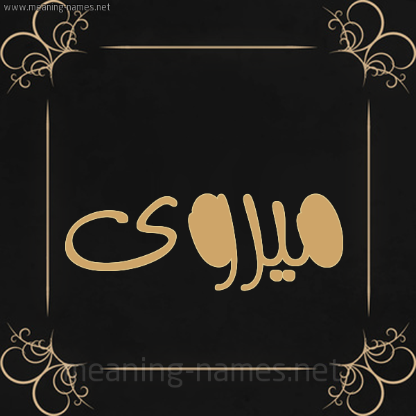 شكل 14 الإسم على خلفية سوداء واطار برواز ذهبي  صورة اسم ميروى Marwa