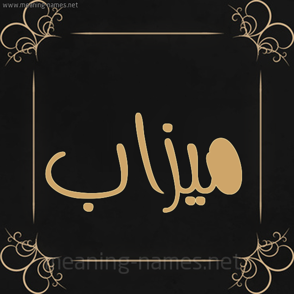 شكل 14 الإسم على خلفية سوداء واطار برواز ذهبي  صورة اسم ميزاب mizab