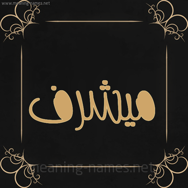 شكل 14 الإسم على خلفية سوداء واطار برواز ذهبي  صورة اسم ميشرف Moshref