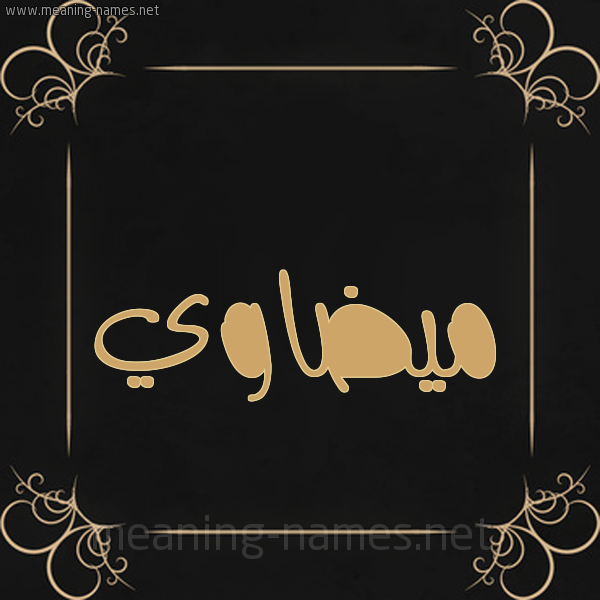 شكل 14 الإسم على خلفية سوداء واطار برواز ذهبي  صورة اسم ميضاوي Madawi