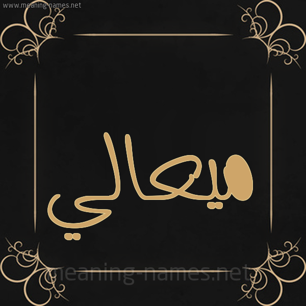صورة اسم ميعالي Maali شكل 14 الإسم على خلفية سوداء واطار برواز ذهبي 