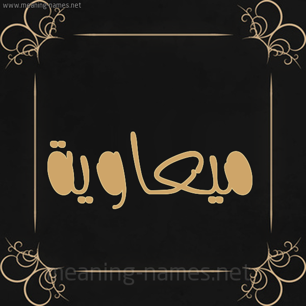 شكل 14 الإسم على خلفية سوداء واطار برواز ذهبي  صورة اسم ميعاوية Muawiyah