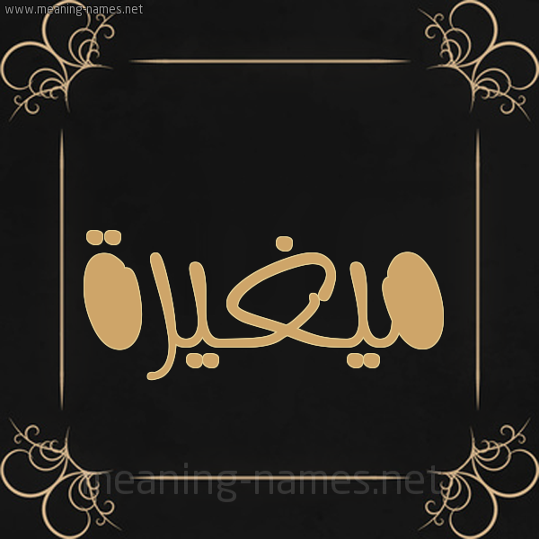 شكل 14 الإسم على خلفية سوداء واطار برواز ذهبي  صورة اسم ميغيرة Moghaira