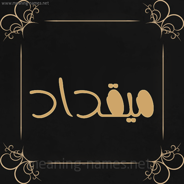 شكل 14 الإسم على خلفية سوداء واطار برواز ذهبي  صورة اسم ميقداد Miqdad