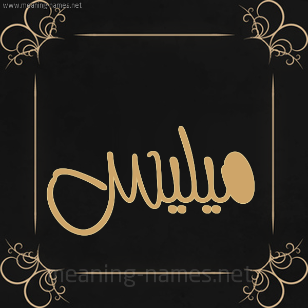 شكل 14 الإسم على خلفية سوداء واطار برواز ذهبي  صورة اسم ميليس milees