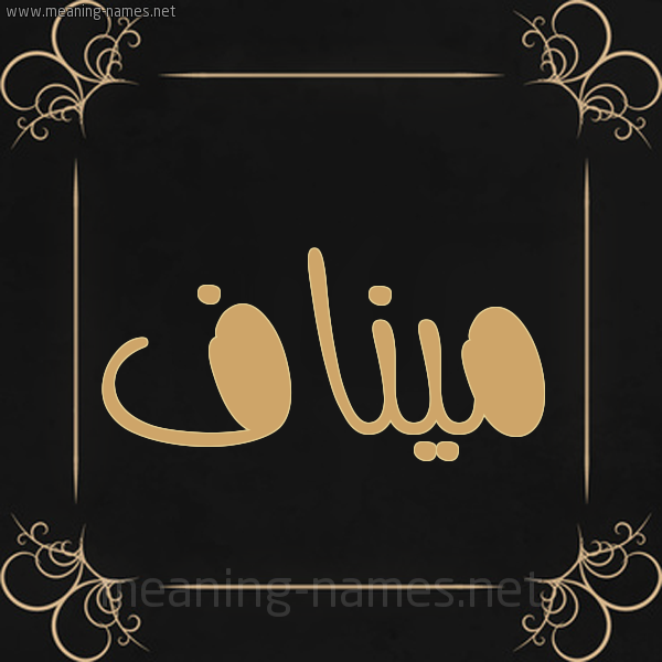 شكل 14 الإسم على خلفية سوداء واطار برواز ذهبي  صورة اسم ميناف Manaf