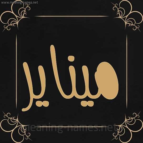 صورة اسم ميناير Minar شكل 14 الإسم على خلفية سوداء واطار برواز ذهبي 