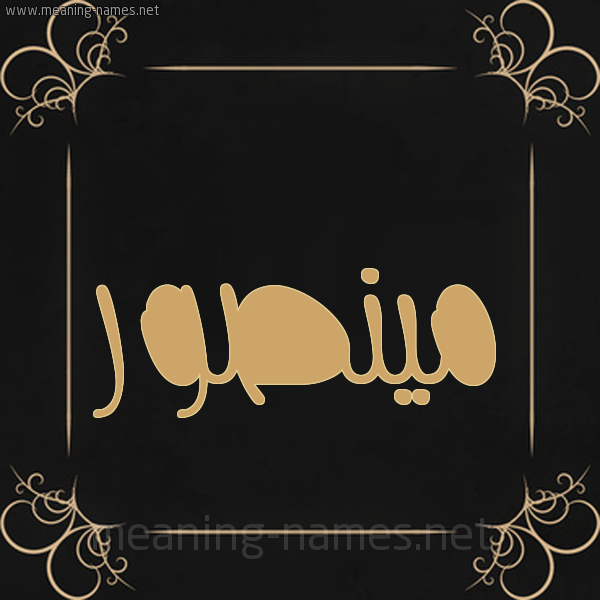 شكل 14 الإسم على خلفية سوداء واطار برواز ذهبي  صورة اسم مينصور Mansoor