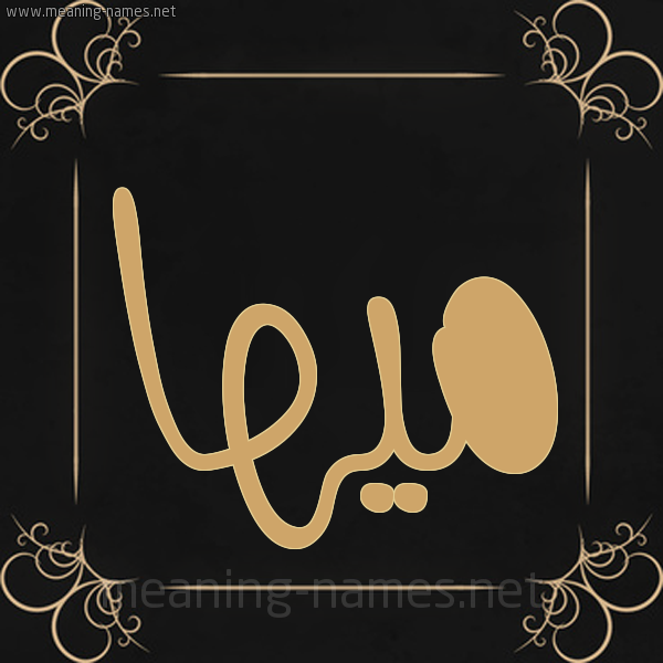 شكل 14 الإسم على خلفية سوداء واطار برواز ذهبي  صورة اسم ميها Maha
