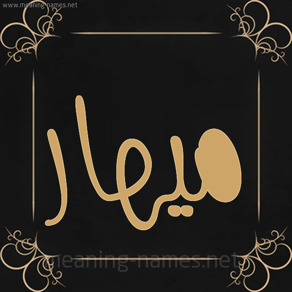 شكل 14 الإسم على خلفية سوداء واطار برواز ذهبي  صورة اسم ميهار Mohar