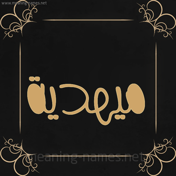 شكل 14 الإسم على خلفية سوداء واطار برواز ذهبي  صورة اسم ميهدية Mahdeya