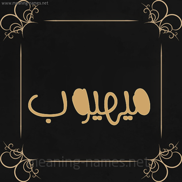شكل 14 الإسم على خلفية سوداء واطار برواز ذهبي  صورة اسم ميهيوب Mahioub