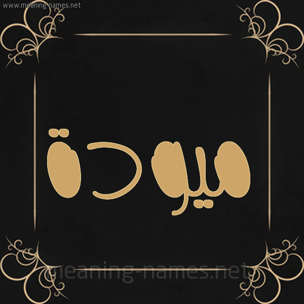 شكل 14 الإسم على خلفية سوداء واطار برواز ذهبي  صورة اسم ميودة MawadaMawadda