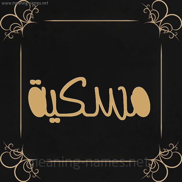شكل 14 الإسم على خلفية سوداء واطار برواز ذهبي صورة اسم مٍسْكِيَّة MENSKEIAH شكل 14 الإسم على خلفية سوداء واطار برواز ذهبي صورة اسم مٍسْكِيَّة MENSKEIAH