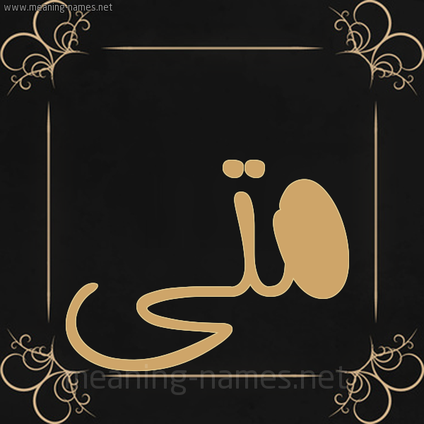 شكل 14 الإسم على خلفية سوداء واطار برواز ذهبي صورة اسم مَتَّى MATAA شكل 14 الإسم على خلفية سوداء واطار برواز ذهبي صورة اسم مَتَّى MATAA