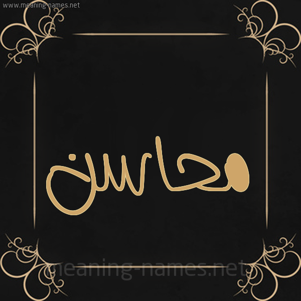 صورة اسم مَحاسِن MAHASEN شكل 14 الإسم على خلفية سوداء واطار برواز ذهبي 