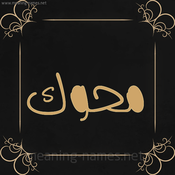 شكل 14 الإسم على خلفية سوداء واطار برواز ذهبي صورة اسم مَحُّوك MAHOOK شكل 14 الإسم على خلفية سوداء واطار برواز ذهبي صورة اسم مَحُّوك MAHOOK