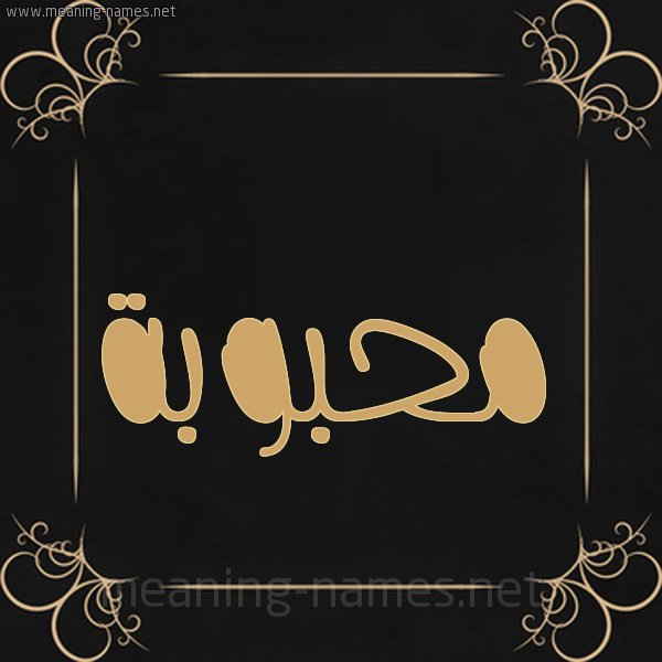 شكل 14 الإسم على خلفية سوداء واطار برواز ذهبي  صورة اسم مَحْبوبة MAHBOBH
