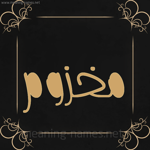 شكل 14 الإسم على خلفية سوداء واطار برواز ذهبي  صورة اسم مَخْزوم MAKHZOM