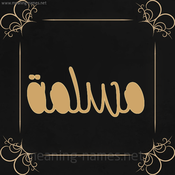 شكل 14 الإسم على خلفية سوداء واطار برواز ذهبي  صورة اسم مَسْلَمة Mslma