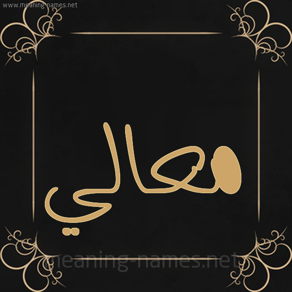 صورة اسم مَعالي MAAALI شكل 14 الإسم على خلفية سوداء واطار برواز ذهبي 