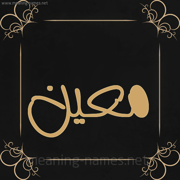 صورة اسم مَعِين MAAEIN شكل 14 الإسم على خلفية سوداء واطار برواز ذهبي 