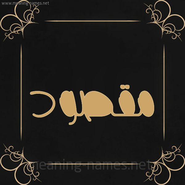 شكل 14 الإسم على خلفية سوداء واطار برواز ذهبي  صورة اسم مَقْصود MAQSOD
