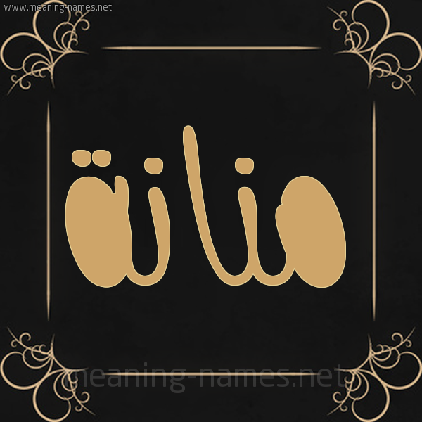 شكل 14 الإسم على خلفية سوداء واطار برواز ذهبي صورة اسم مَنَّانة MANAANH شكل 14 الإسم على خلفية سوداء واطار برواز ذهبي صورة اسم مَنَّانة MANAANH